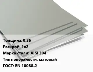 Лист нержавеющий 0.35 1х2 Сталь: AISI 304 Тип:матовый EN 10088-2